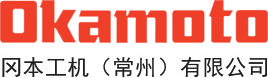岡本工機(jī)（常州）有限公司